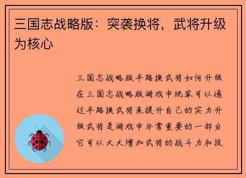 三国志战略版：突袭换将，武将升级为核心