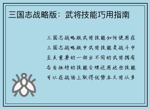 三国志战略版：武将技能巧用指南