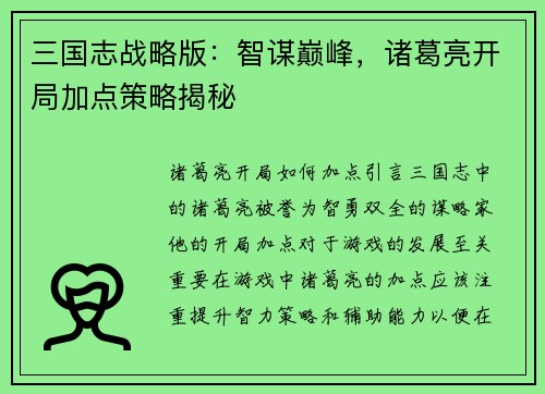 三国志战略版：智谋巅峰，诸葛亮开局加点策略揭秘