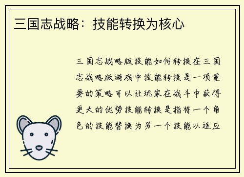 三国志战略：技能转换为核心