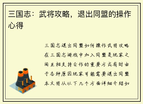 三国志：武将攻略，退出同盟的操作心得