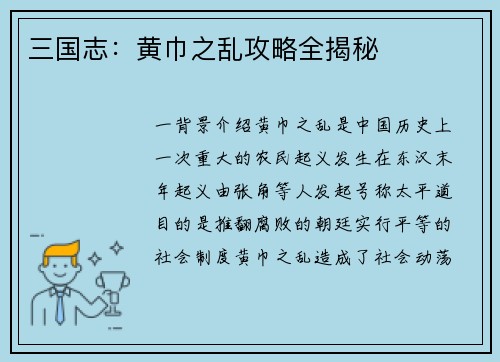 三国志：黄巾之乱攻略全揭秘