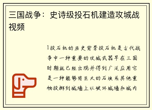 三国战争：史诗级投石机建造攻城战视频