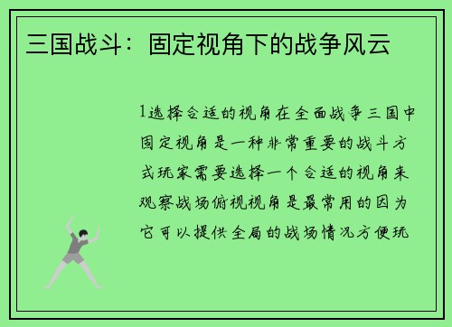 三国战斗：固定视角下的战争风云