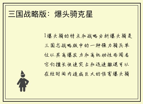 三国战略版：爆头骑克星
