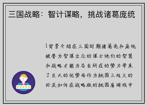 三国战略：智计谋略，挑战诸葛庞统