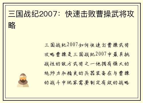 三国战纪2007：快速击败曹操武将攻略