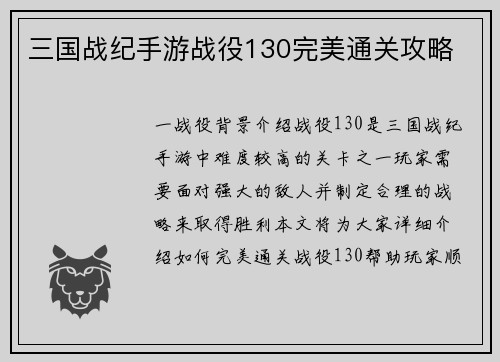 三国战纪手游战役130完美通关攻略