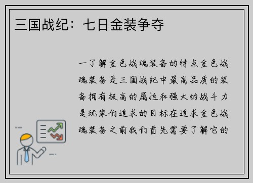 三国战纪：七日金装争夺