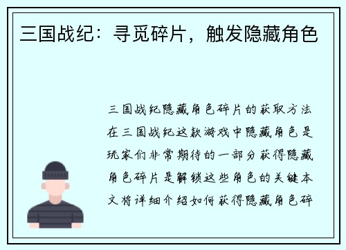 三国战纪：寻觅碎片，触发隐藏角色