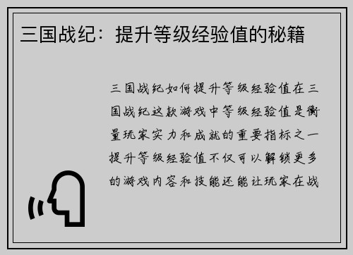 三国战纪：提升等级经验值的秘籍