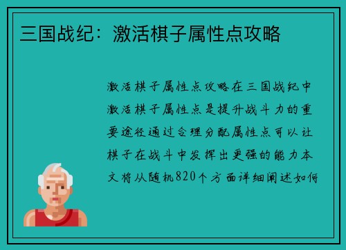 三国战纪：激活棋子属性点攻略