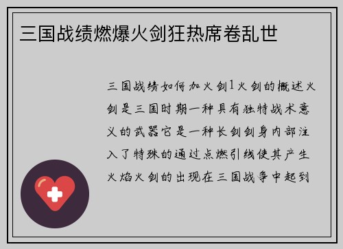 三国战绩燃爆火剑狂热席卷乱世