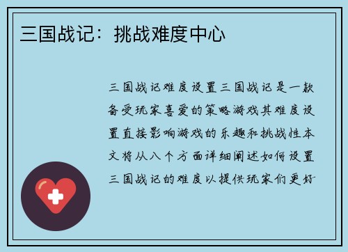 三国战记：挑战难度中心