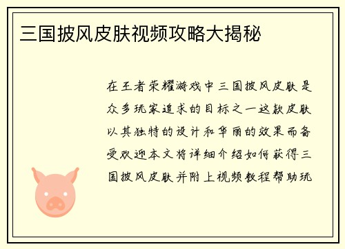 三国披风皮肤视频攻略大揭秘