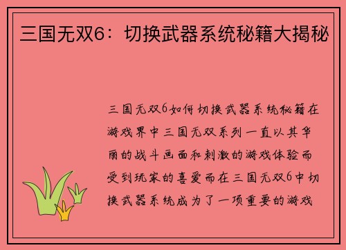 三国无双6：切换武器系统秘籍大揭秘