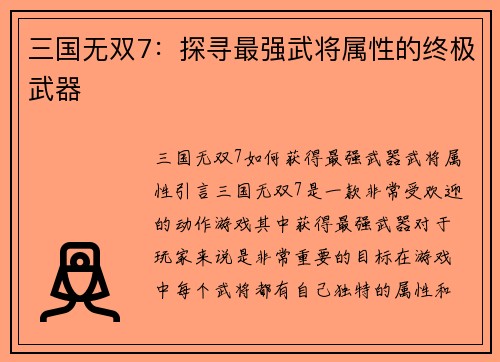 三国无双7：探寻最强武将属性的终极武器