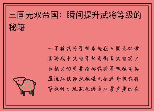 三国无双帝国：瞬间提升武将等级的秘籍
