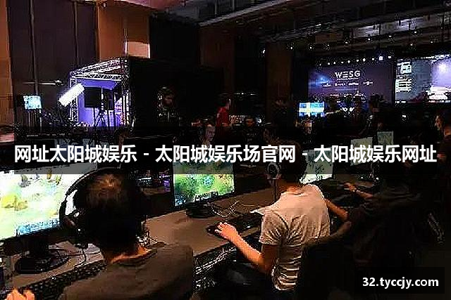 网址太阳城娱乐 - 太阳城娱乐场官网 - 太阳城娱乐网址