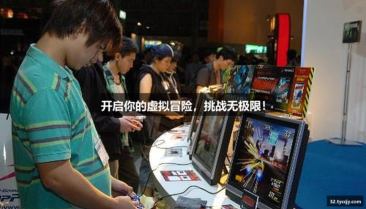 开启你的虚拟冒险，挑战无极限！