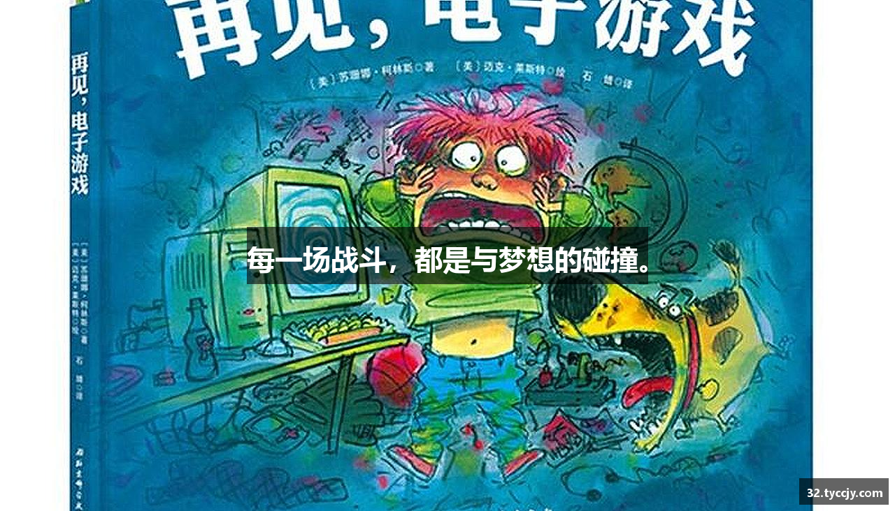 每一场战斗，都是与梦想的碰撞。
