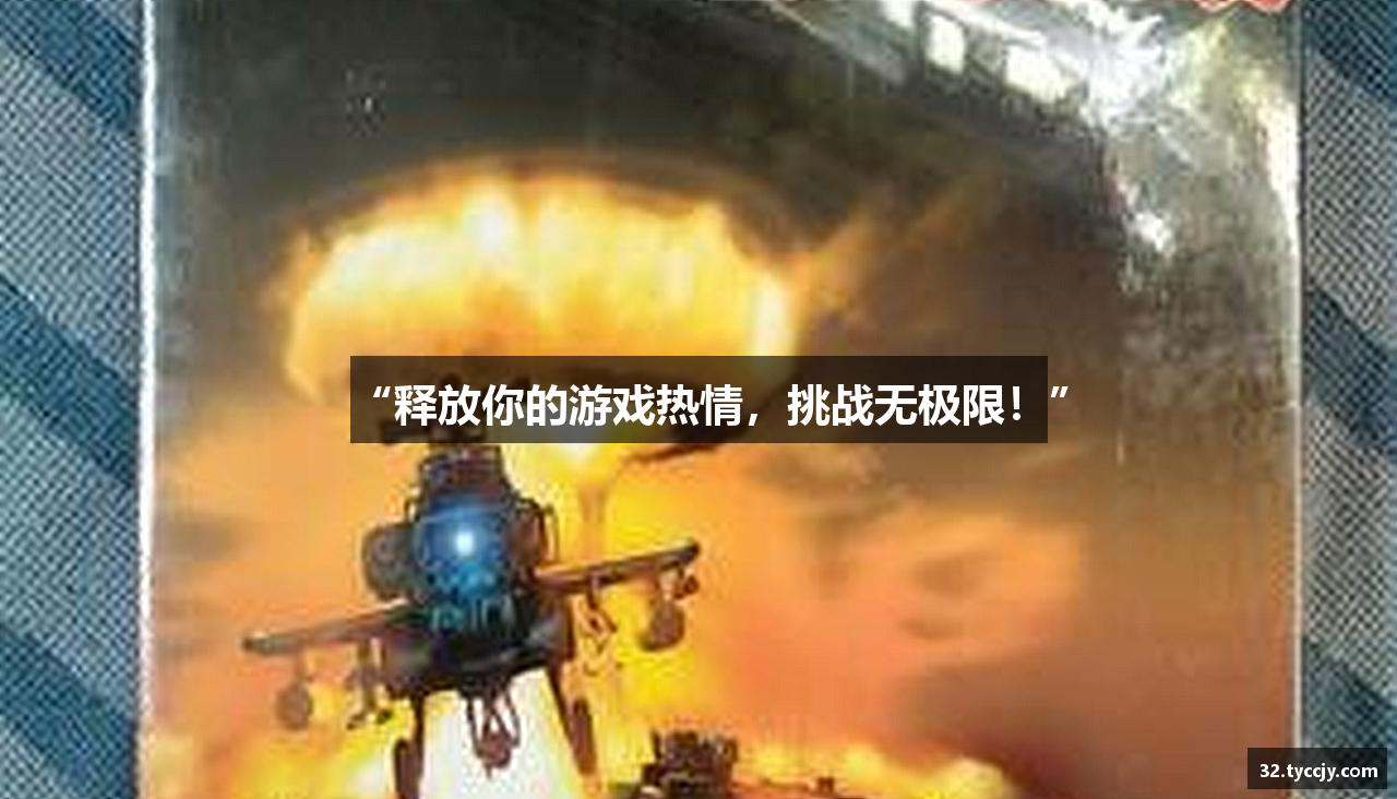 “释放你的游戏热情，挑战无极限！”